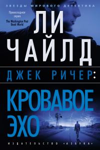 Обложка книги «Кровавое Эхо»
