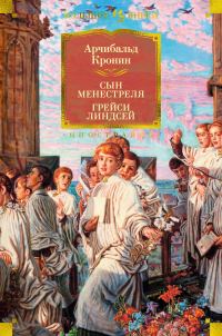 Обложка книги «Сын менестреля. Грейси Линдсей»