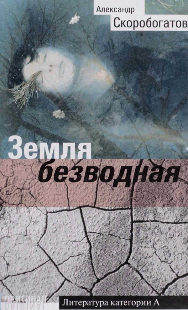 Обложка книги «Земля безводная»