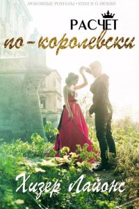 Обложка книги «Расчёт по-королевски»