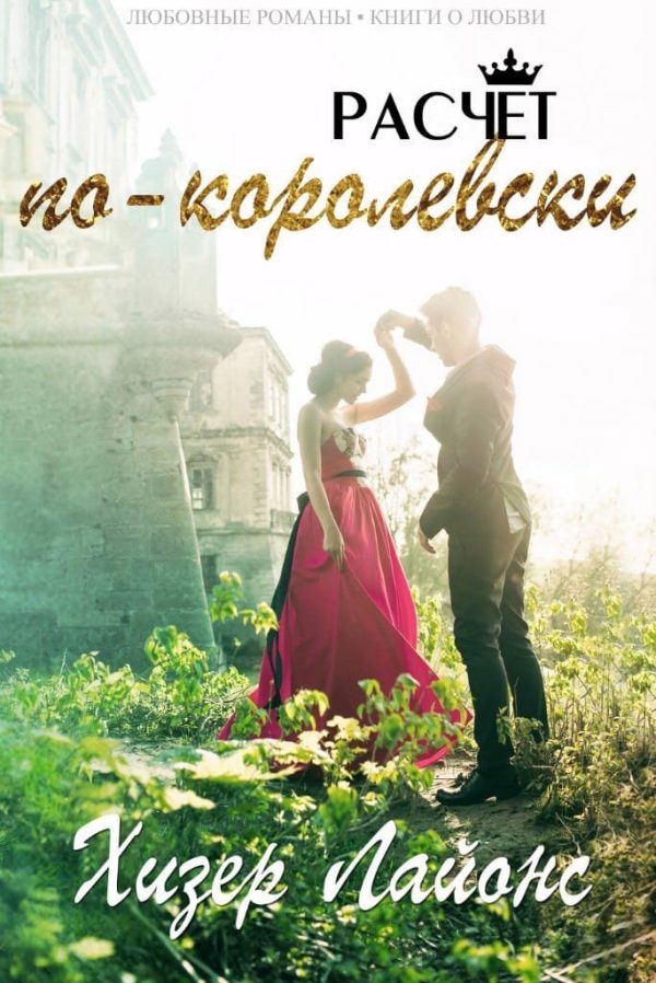 Обложка книги «Расчёт по-королевски»