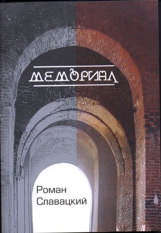 Обложка книги «Мемориал»