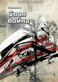Обложка книги «Своя война»