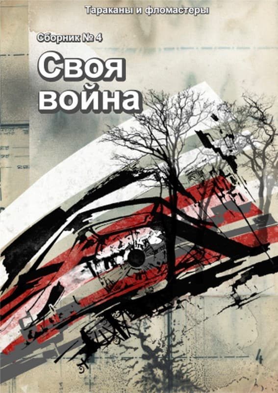Обложка книги «Своя война»