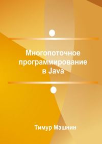 Обложка книги «Многопоточное программирование в Java»