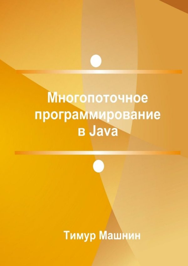 Обложка книги «Многопоточное программирование в Java»