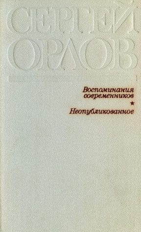 Обложка книги «Сергей Орлов. Воспоминания современников. Неопубликованное»