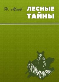 Обложка книги «Лесные тайны»