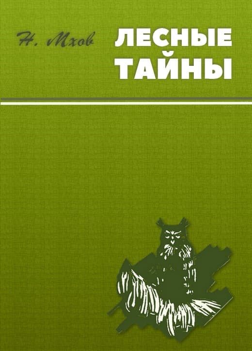 Обложка книги «Лесные тайны»