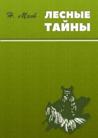 Обложка книги «Михайлова сторожка»