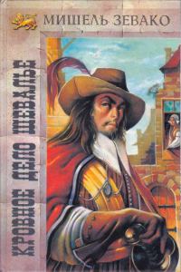 Обложка книги «Кровное дело шевалье»