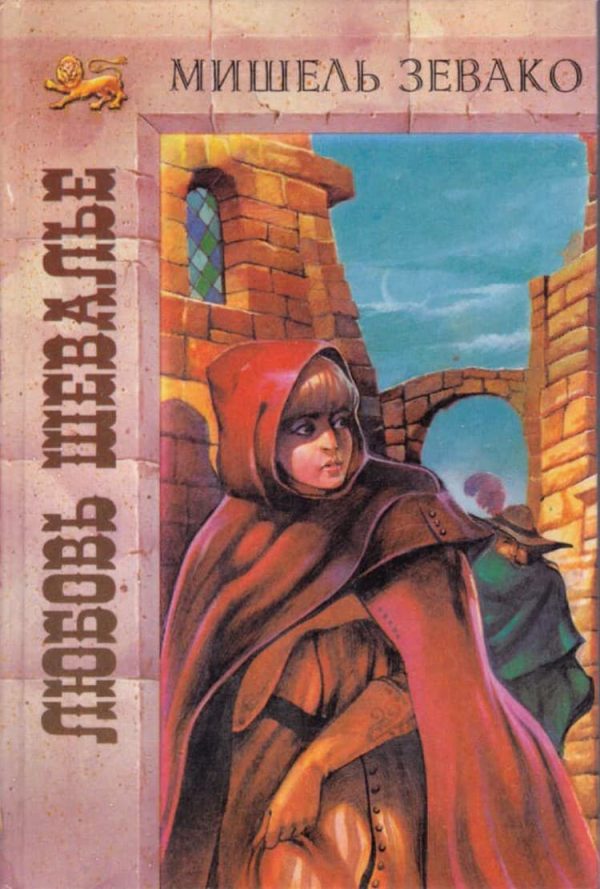 Обложка книги «Любовь шевалье»