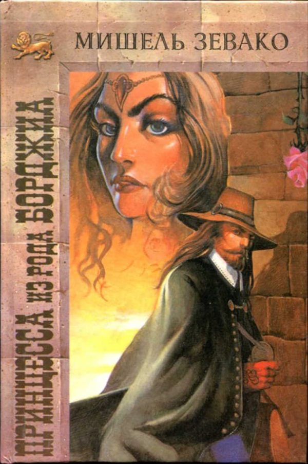 Обложка книги «Принцесса из рода Борджиа»