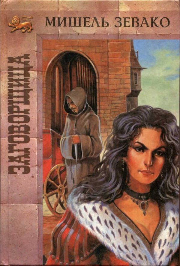 Обложка книги «Заговорщица»