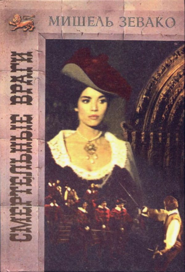 Обложка книги «Смертельные враги»