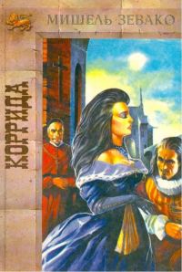 Обложка книги «Коррида»