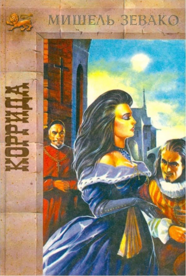 Обложка книги «Коррида»