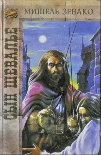 Обложка книги «Сын шевалье»