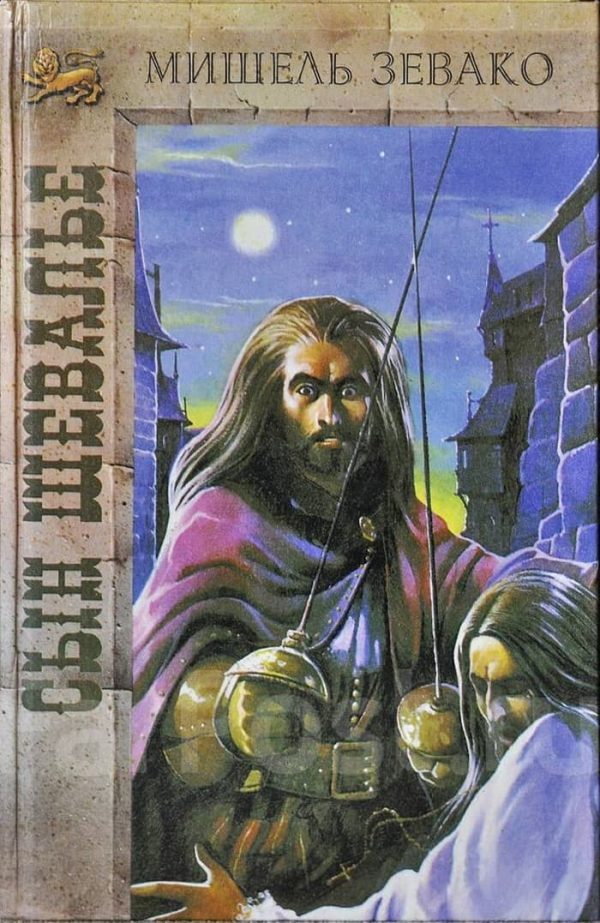 Обложка книги «Сын шевалье»