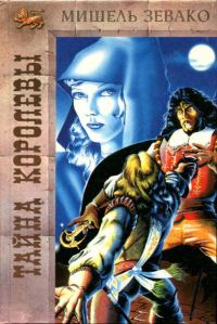 Обложка книги «Тайна королевы»