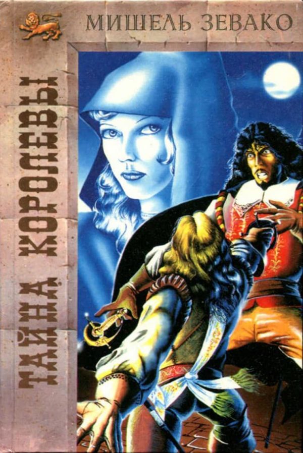 Обложка книги «Тайна королевы»