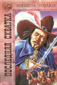 Обложка книги «Последняя схватка»