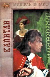 Обложка книги «Капитан»