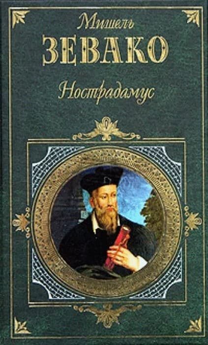 Обложка книги «Нострадамус»
