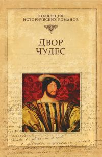 Обложка книги «Двор чудес»