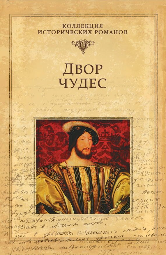 Обложка книги «Двор чудес»