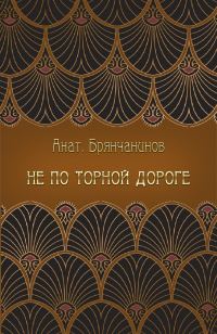 Обложка книги «Не по торной дороге»