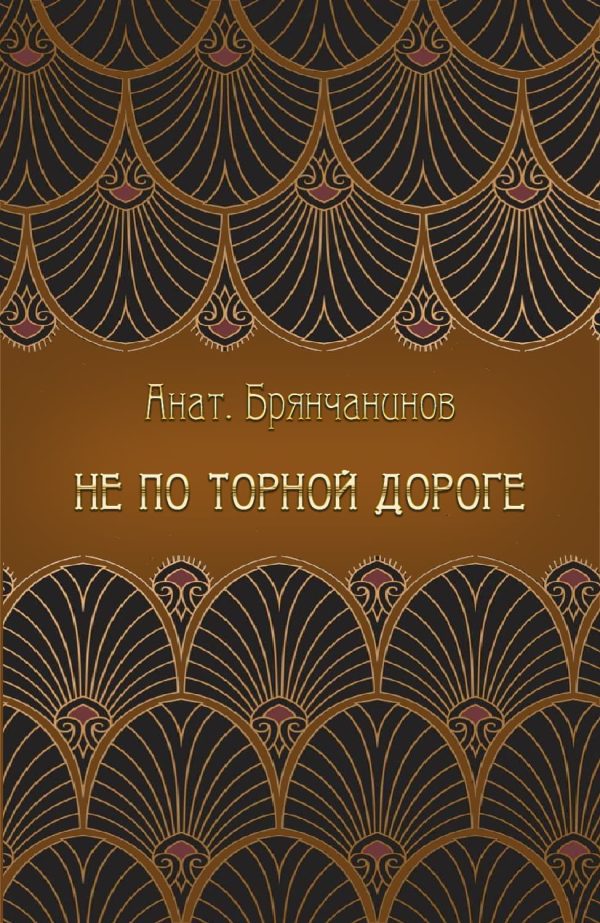 Обложка книги «Не по торной дороге»