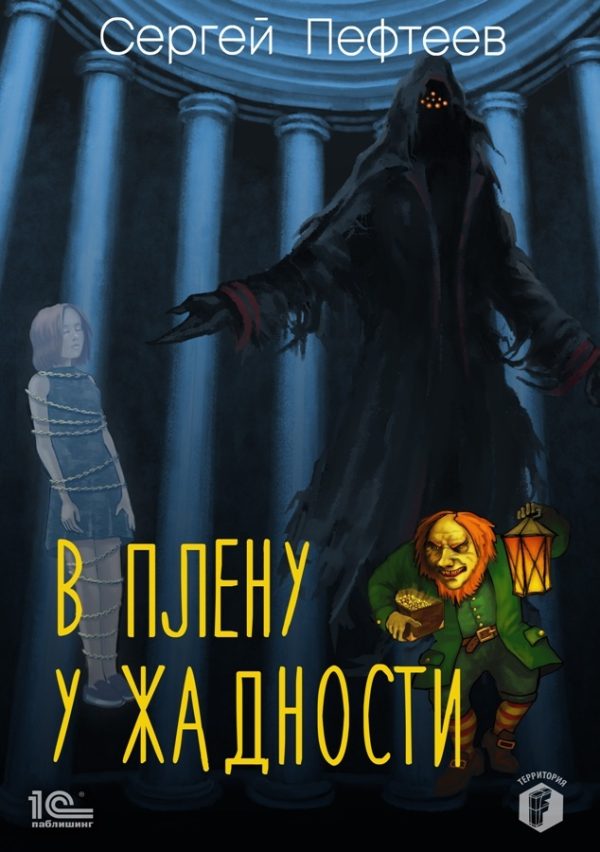 Обложка книги «В плену у Жадности»