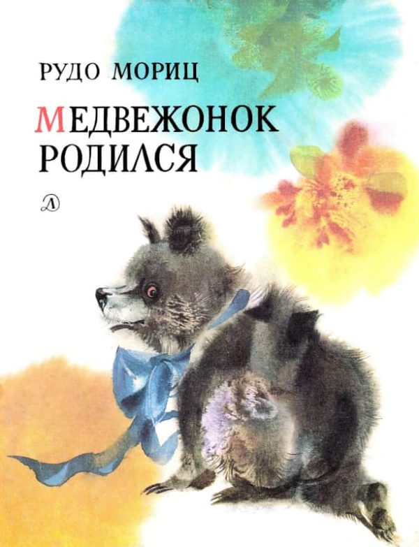Обложка книги «Медвежонок родился»