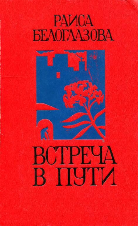 Обложка книги «Встреча в пути»