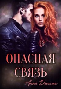 Обложка книги «Опасная связь»