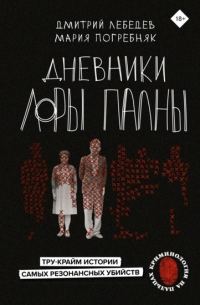 Обложка книги «Дневники Лоры Палны. Тру-крайм истории самых резонансных убийств»