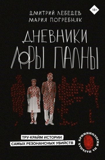 Обложка книги «Дневники Лоры Палны. Тру-крайм истории самых резонансных убийств»
