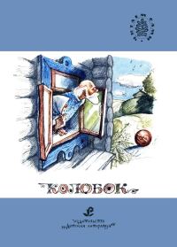 Обложка книги «Колобок»