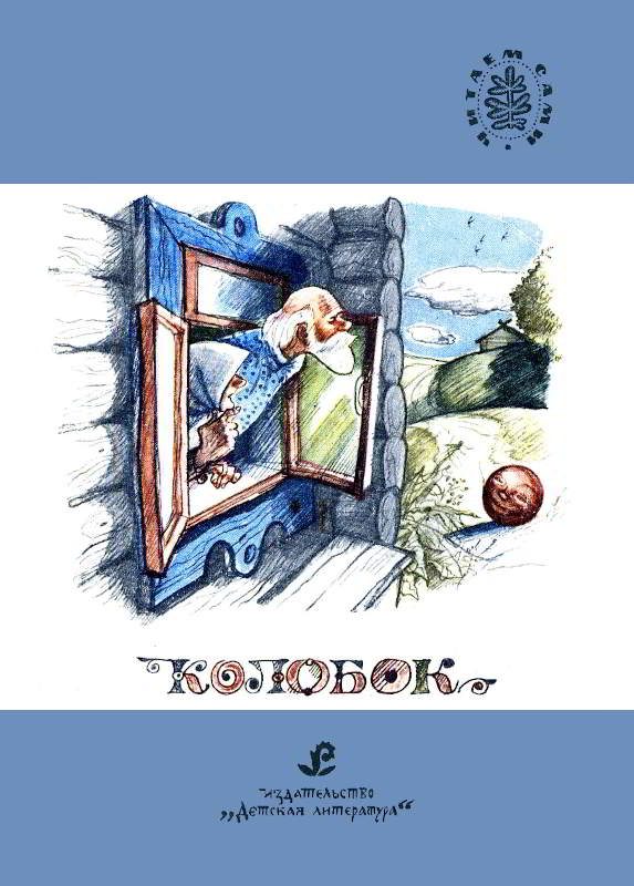 Обложка книги «Колобок»