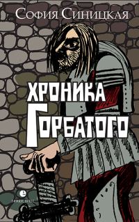 Обложка книги «Хроника Горбатого»