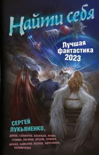 Обложка книги «Найти себя»