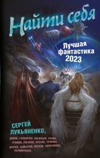 Обложка книги «Найти себя»