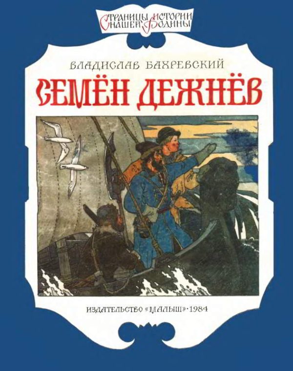 Обложка книги «Семён Дежнёв»