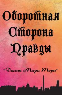 Обложка книги «Оборотная сторона правды»