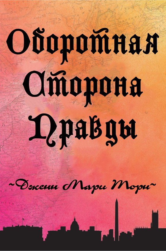 Обложка книги «Оборотная сторона правды»