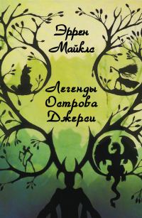 Обложка книги «Легенды острова Джерси»