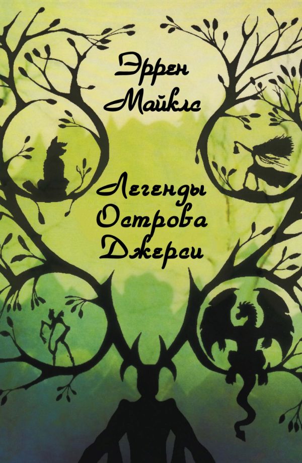 Обложка книги «Легенды острова Джерси»
