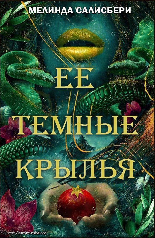 Обложка книги «Ее темные крылья»