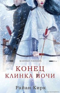 Обложка книги «Конец клинка ночи»